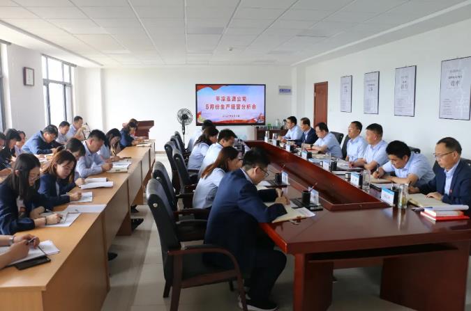 泓源公司召開5月份生產(chǎn)經(jīng)營分析會(圖1)